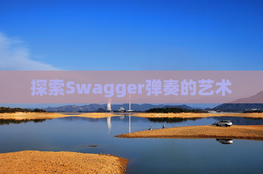 探索Swagger弹奏的艺术
